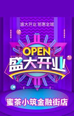 奶茶抢购自选套组抢购新店开业活动配图海报