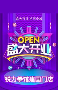 拳击格斗抢购满血版新店开业活动配图海报