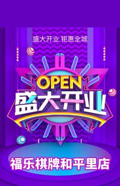 棋牌室抢购套组抢购新店开业活动配图海报