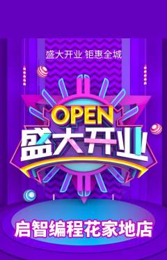 少儿编程抢购自选套组抢购新店开业活动配图海报
