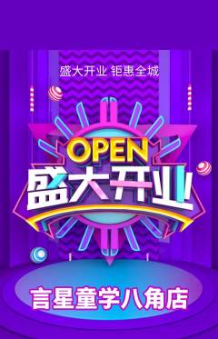 少儿口才抢购单品抢购新店开业活动配图海报