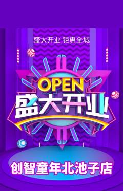 少儿乐高抢购多单品抢购新店开业活动配图海报