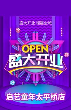 少儿美术抢购套组抢购新店开业活动配图海报