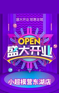 少儿模特抢购多单品抢购新店开业活动配图海报