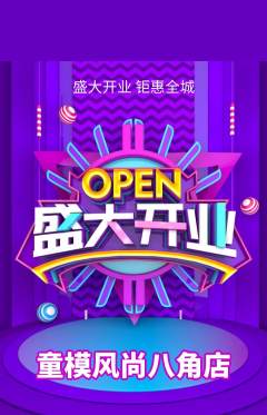 少儿模特抢购单品抢购新店开业活动配图海报