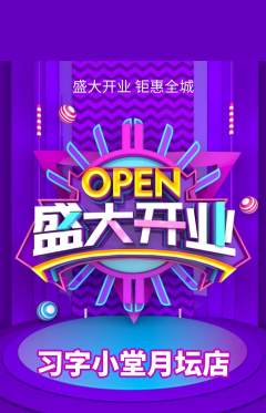 少儿书法抢购满血版新店开业活动配图海报