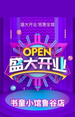少儿书法抢购多单品抢购新店开业活动配图海报