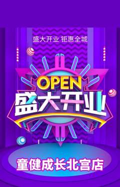 少儿体育抢购多单品抢购新店开业活动配图海报