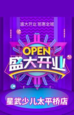 少儿体育抢购套组抢购新店开业活动配图海报