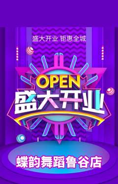 少儿舞蹈抢购单品抢购新店开业活动配图海报