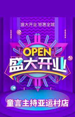 少儿主持抢购多单品抢购新店开业活动配图海报