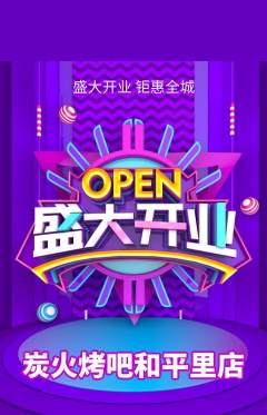 烧烤抢购满血版新店开业活动配图海报