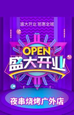 烧烤抢购单品抢购新店开业活动配图海报