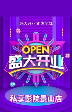 私人影院抢购多单品抢购新店开业活动配图海报