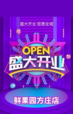 生鲜水果抢购满血版新店开业活动配图海报