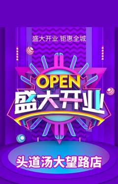 头道汤抢购套组抢购新店开业活动配图海报