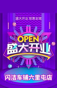 洗车抢购单品抢购新店开业活动配图海报