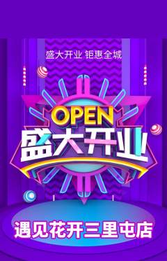 鲜花店抢购套组抢购新店开业活动配图海报