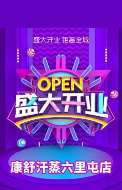 洗浴汗蒸抢购满血版新店开业活动配图海报