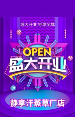 洗浴汗蒸抢购多单品抢购新店开业活动配图海报