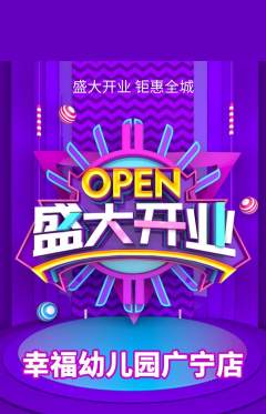 幼儿园抢购满血版新店开业活动配图海报