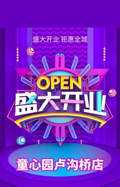 幼儿园抢购自选套组抢购新店开业活动配图海报