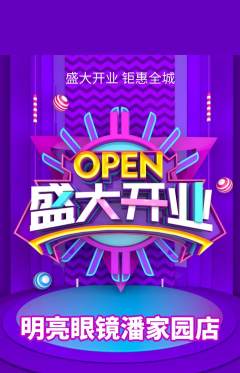 眼镜店抢购单品抢购新店开业活动配图海报