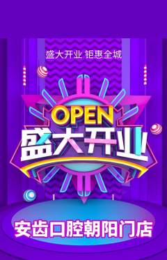 牙科口腔抢购满血版新店开业活动配图海报