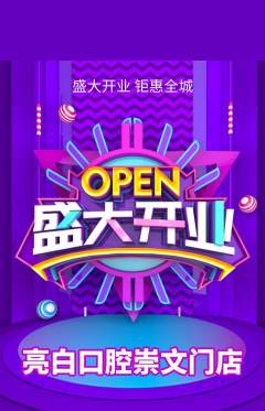 牙科口腔抢购自选套组抢购新店开业活动配图海报
