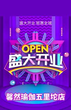 瑜伽抢购套组抢购新店开业活动配图海报