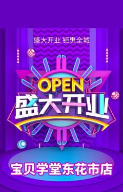 早教抢购单品抢购新店开业活动配图海报