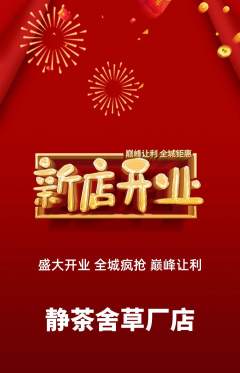 茶馆抢购满血版新店开业活动配图海报