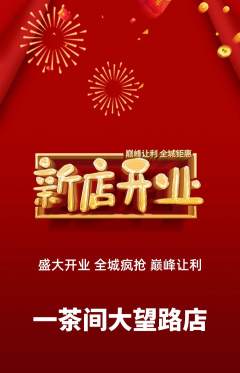 茶馆抢购套组抢购新店开业活动配图海报