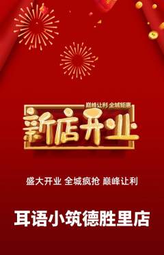 采耳抢购多单品抢购新店开业活动配图海报