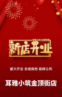采耳抢购套组抢购新店开业活动配图海报