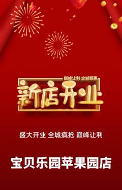 儿童乐园抢购满血版新店开业活动配图海报