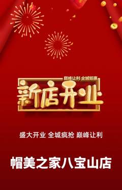 服饰鞋帽抢购满血版新店开业活动配图海报
