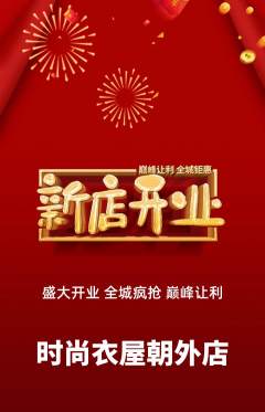 服饰鞋帽抢购多单品抢购新店开业活动配图海报