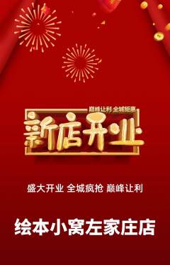 绘本馆抢购套组抢购新店开业活动配图海报