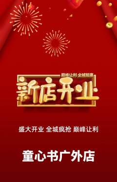 绘本馆抢购单品抢购新店开业活动配图海报