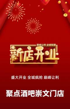 酒吧抢购多单品抢购新店开业活动配图海报