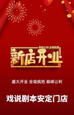 剧本杀抢购满血版新店开业活动配图海报