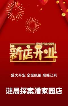 剧本杀抢购多单品抢购新店开业活动配图海报