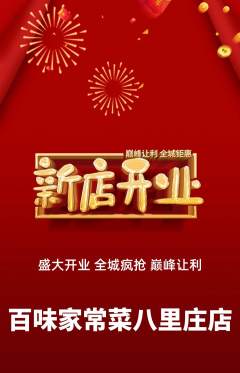 家常菜抢购套组抢购新店开业活动配图海报