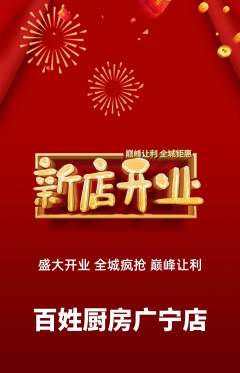 家常菜抢购单品抢购新店开业活动配图海报