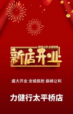 健身馆抢购套组抢购新店开业活动配图海报