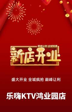 KTV抢购多单品抢购新店开业活动配图海报