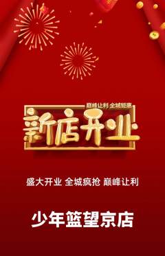 篮球馆抢购多单品抢购新店开业活动配图海报