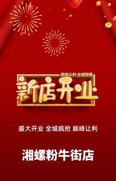 螺蛳粉抢购多单品抢购新店开业活动配图海报