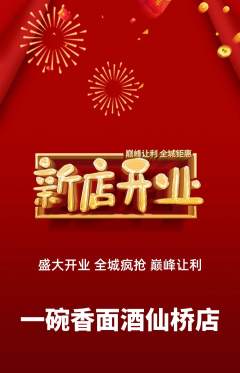 面馆抢购单品抢购新店开业活动配图海报